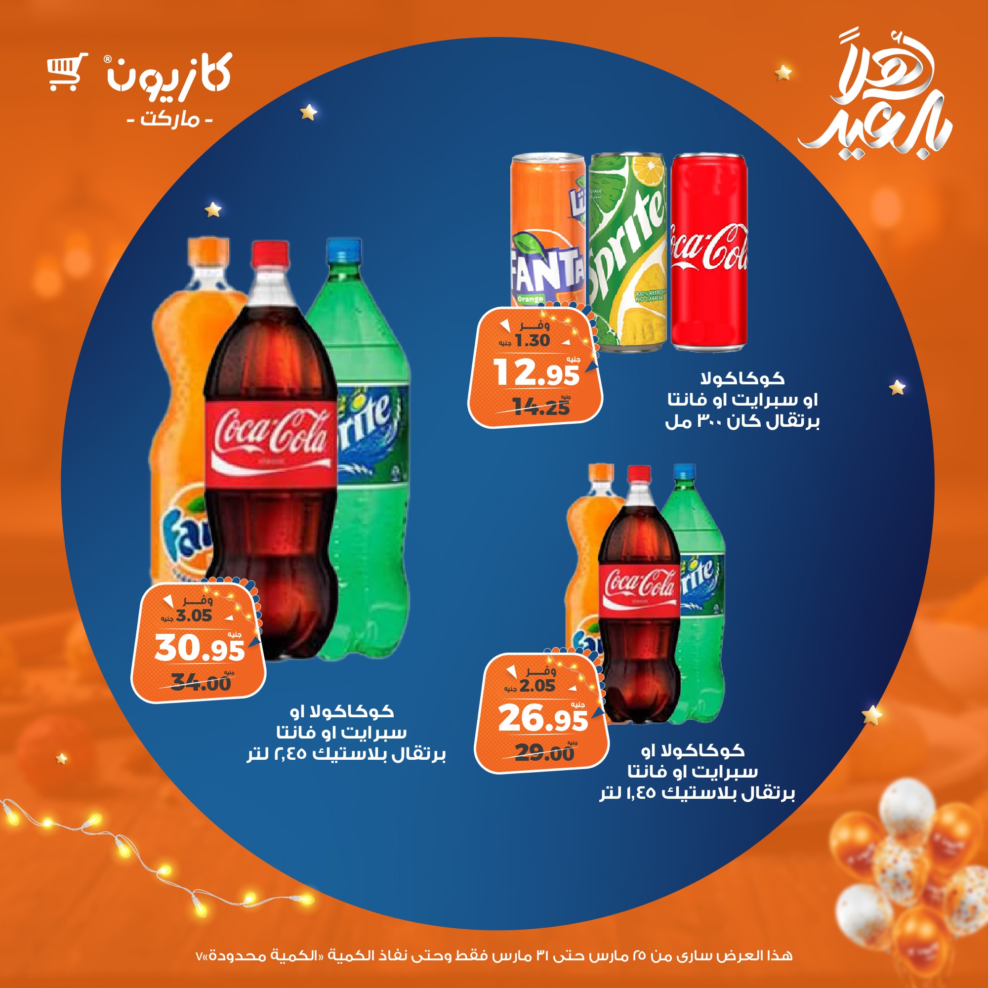 kazyon offers from 25mar to 31mar 2025 عروض كازيون من 25 مارس حتى 31 مارس 2025 صفحة رقم 48